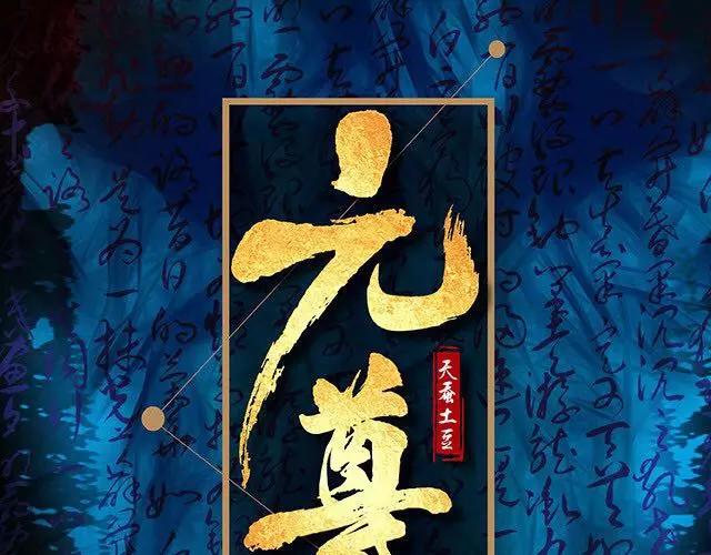 《知音漫客》燃魂巨着《元尊》即将登陆 第1页