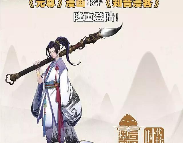《知音漫客》燃魂巨着《元尊》即将登陆 第8页