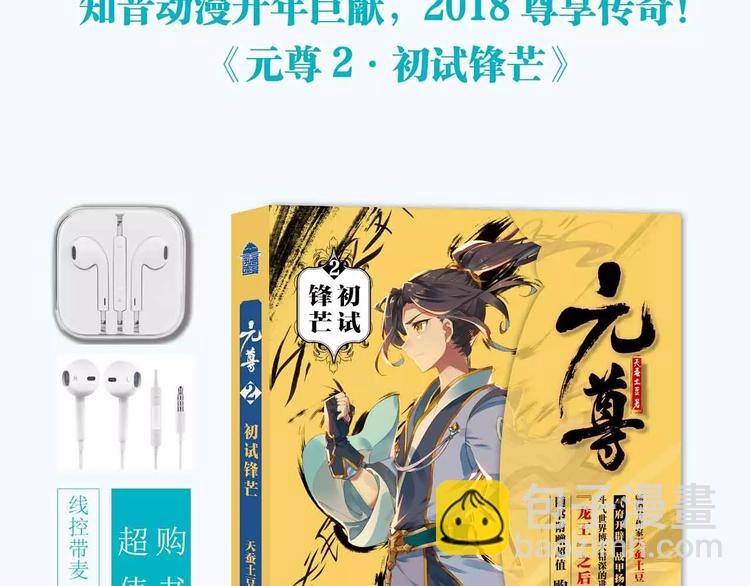《知音漫客》《元尊2》正式预售 第3页