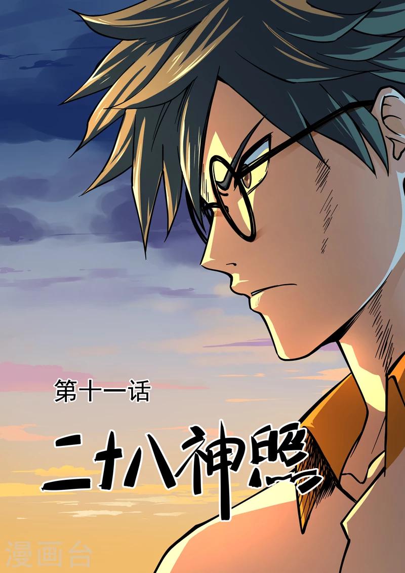 《半神之境》第11话 二十八神照 第1页