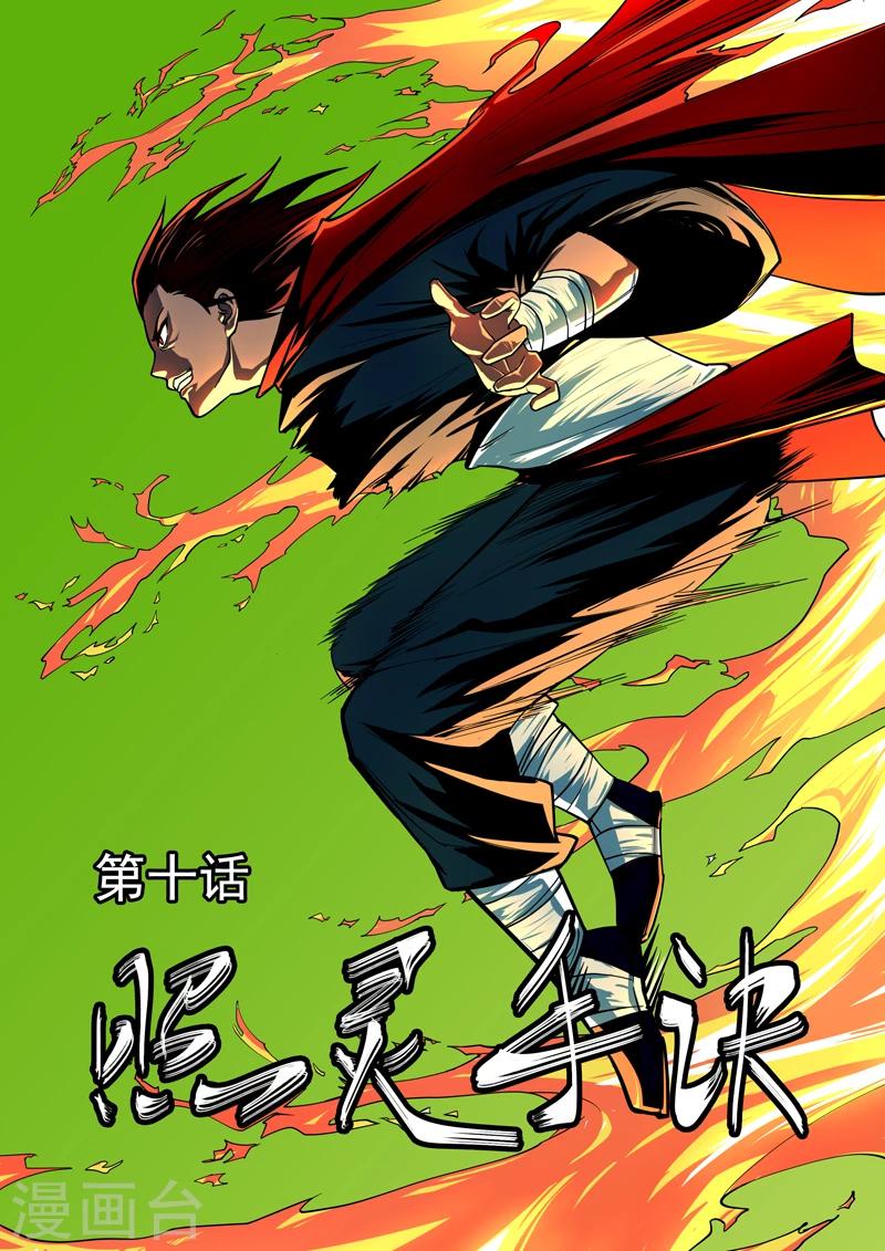 《半神之境》第10话 照灵手诀 第1页