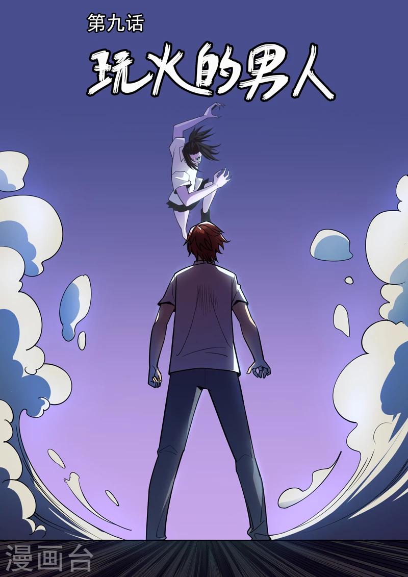《半神之境》第9话 玩火的男人 第1页