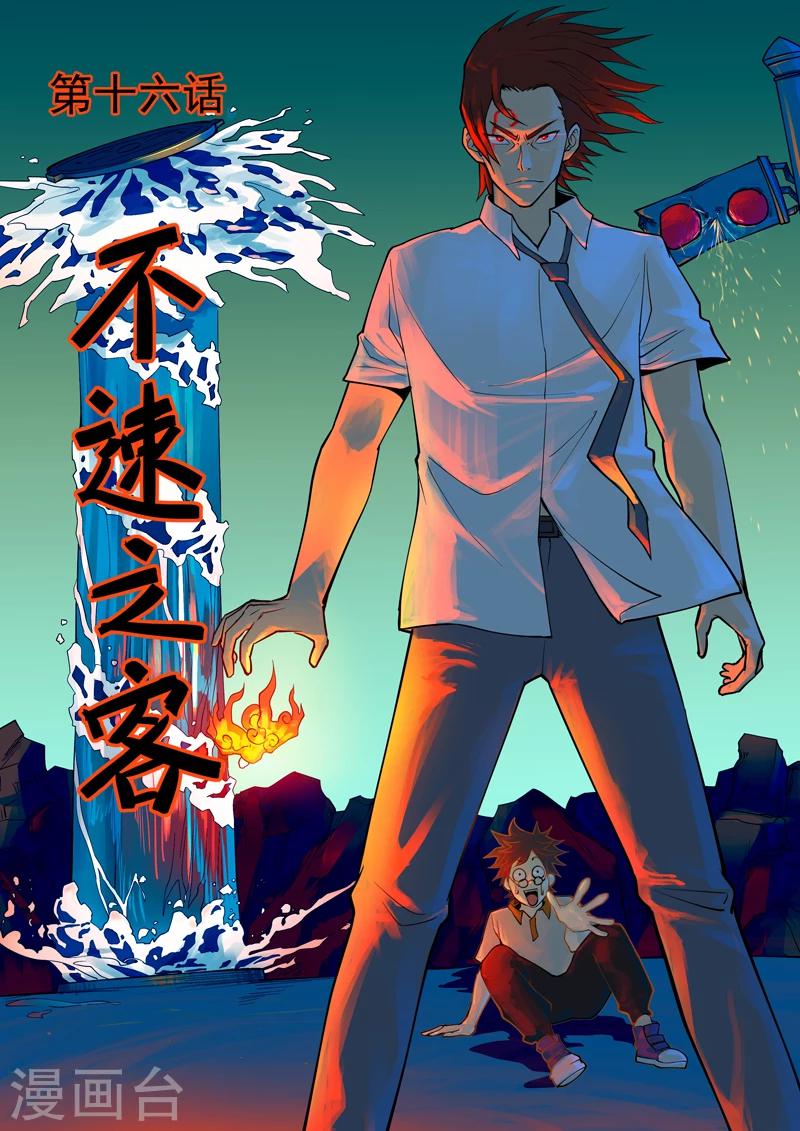 《半神之境》第16话 不速之客 第1页