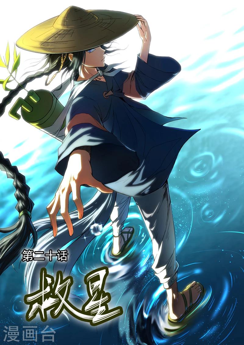 《半神之境》第20话 救星 第1页