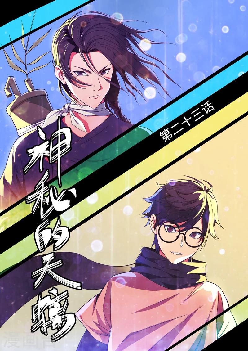 《半神之境》第23话 神秘的天螭 第1页