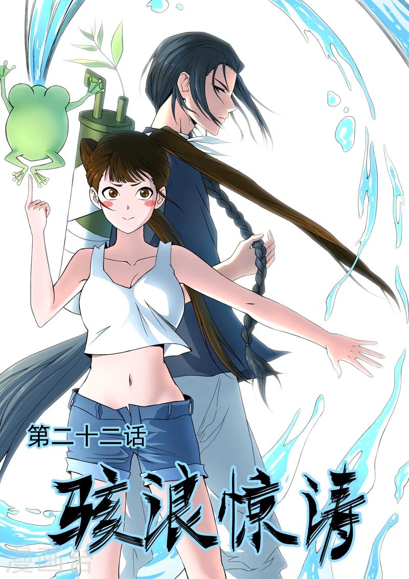 《半神之境》第22话 骇浪惊涛 第1页