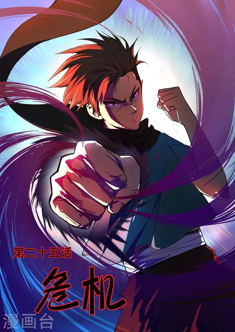 《半神之境》第25话 危机 第1页