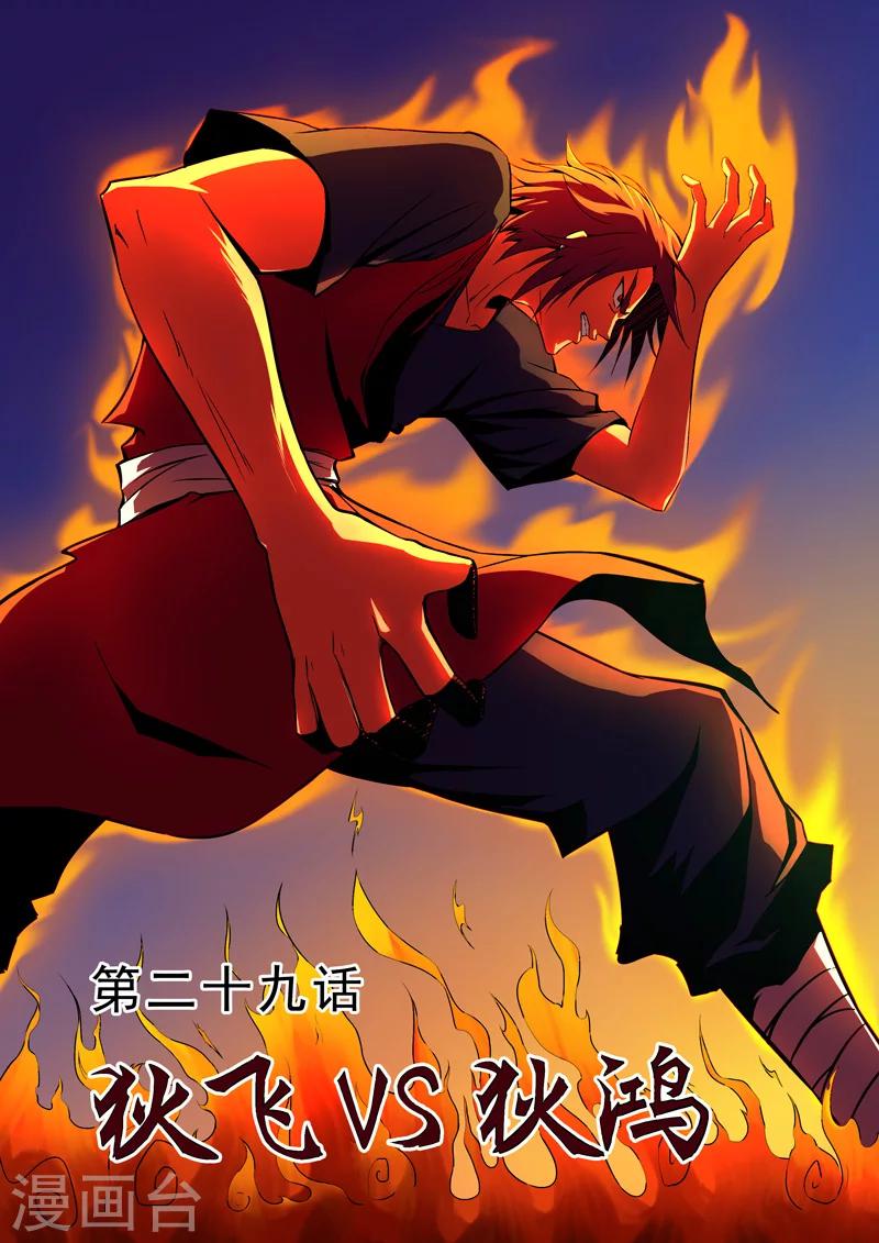 《半神之境》第29话 狄飞vs狄鸿 第1页