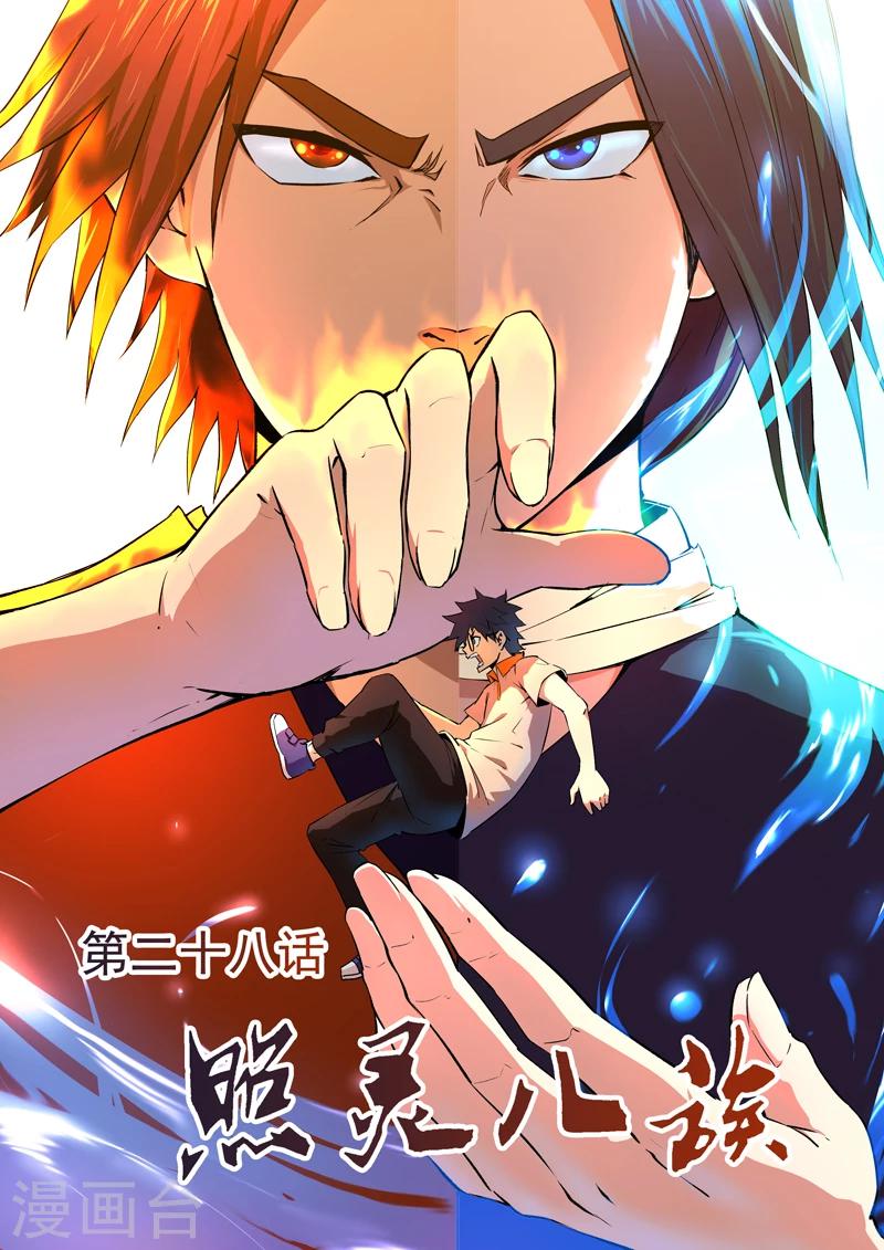 《半神之境》第28话 照灵八族 第1页