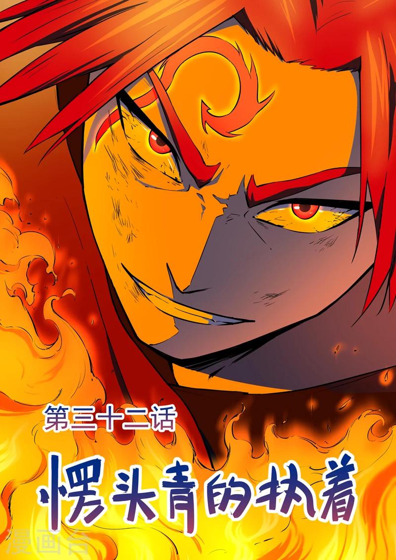 《半神之境》第32话 愣头青的执着 第1页