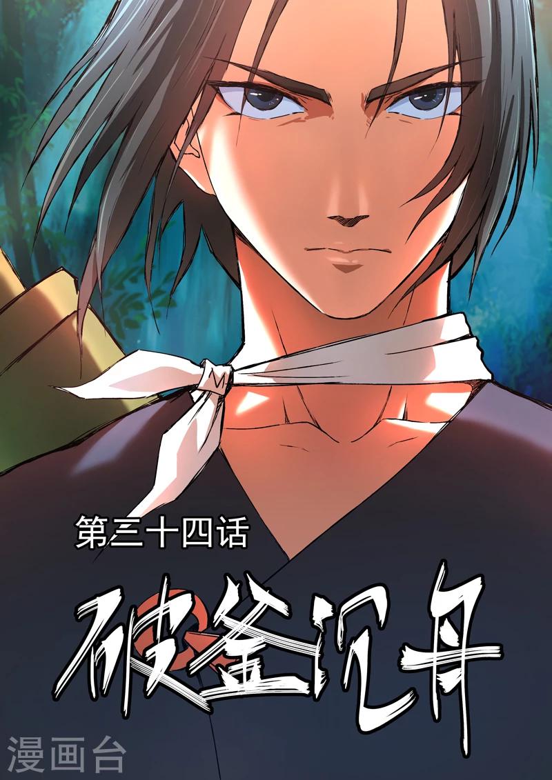 《半神之境》第34话 破釜沉舟 第1页