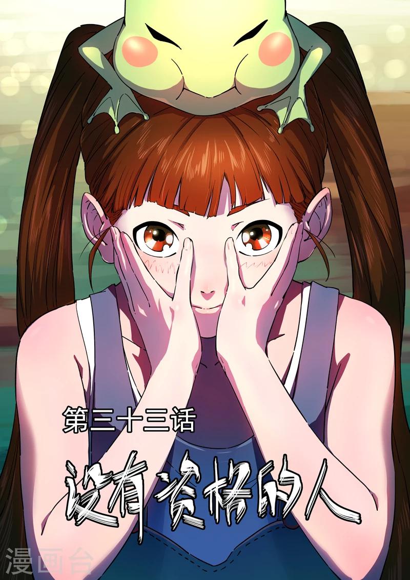 《半神之境》第33话 没有资格的人 第1页