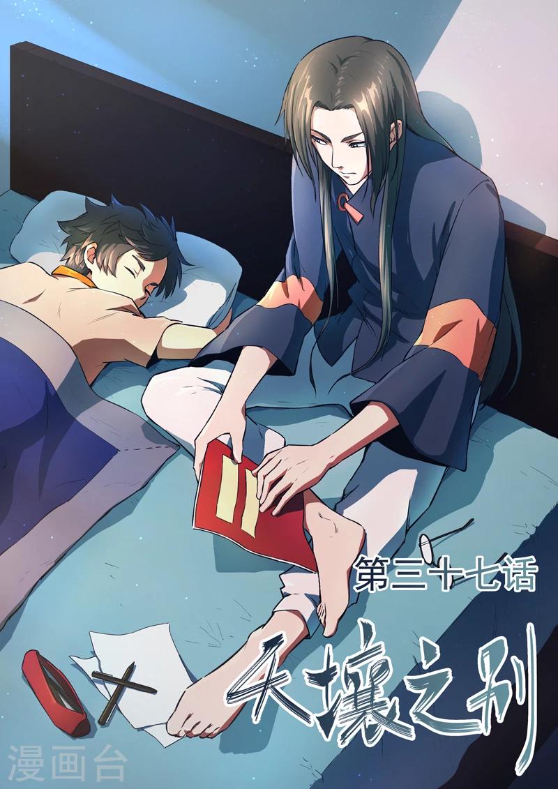《半神之境》第37话 天壤之别 第1页