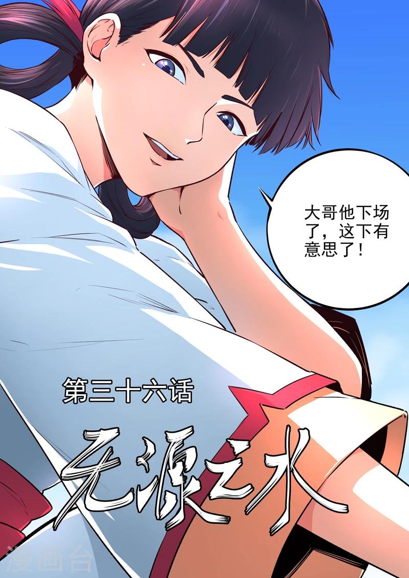 《半神之境》第36话 无源之水 第1页
