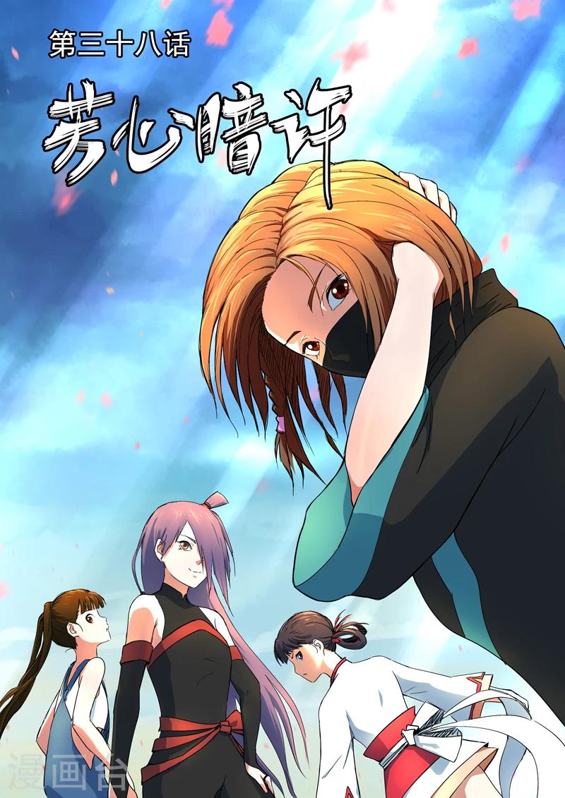 《半神之境》第38话 芳心暗许 第1页