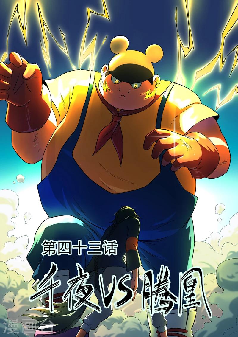 《半神之境》第43话 千夜vs腾凰 第1页