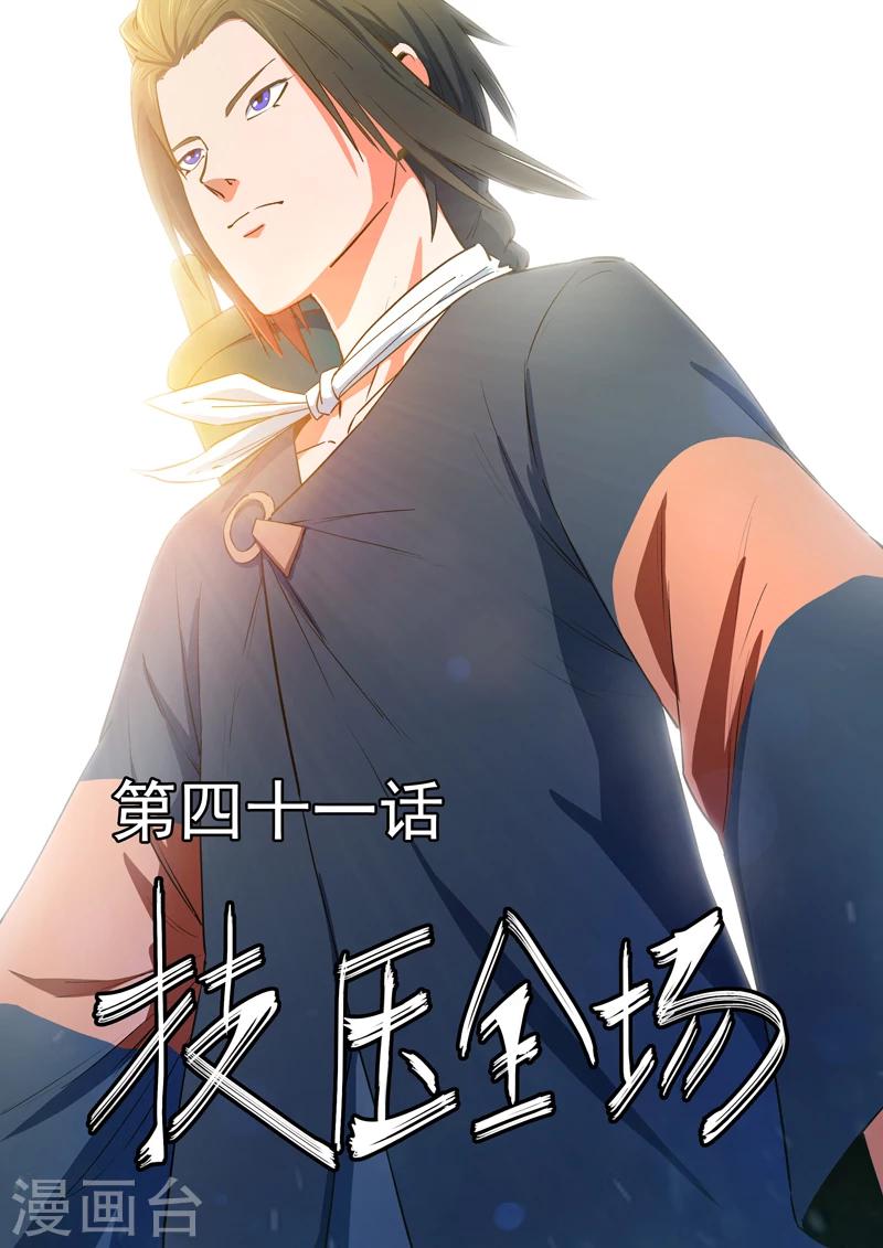 《半神之境》第41话 技压全场 第1页