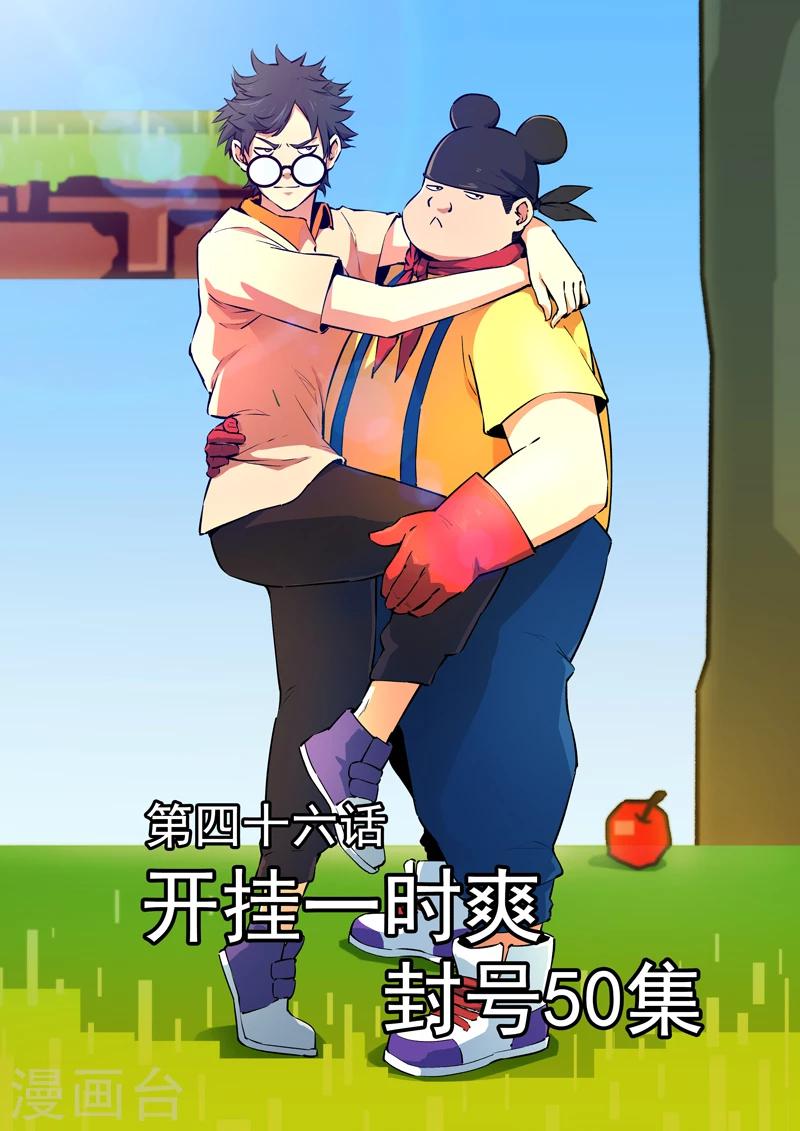 《半神之境》第46话 开挂一时爽，封号50集 第1页