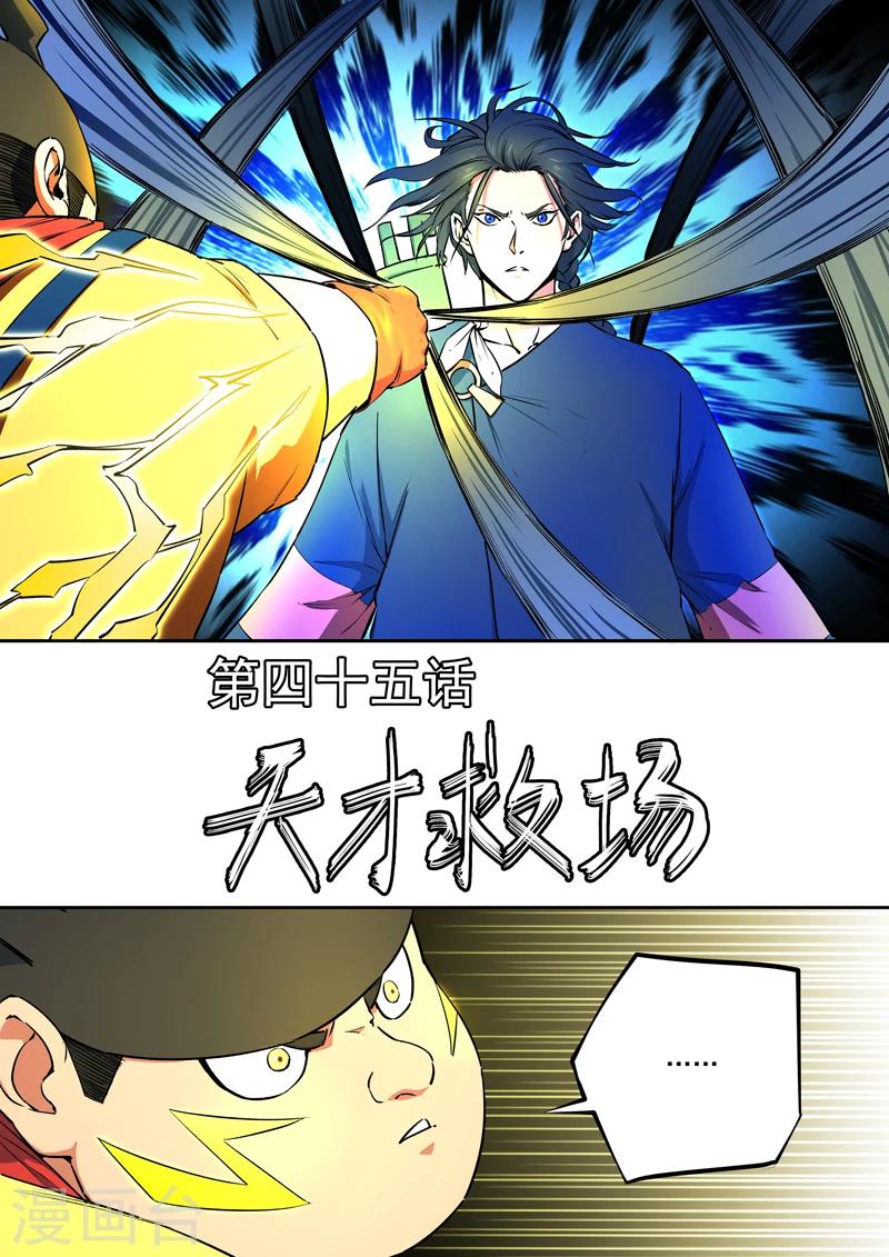 《半神之境》第45话 天才救场 第1页