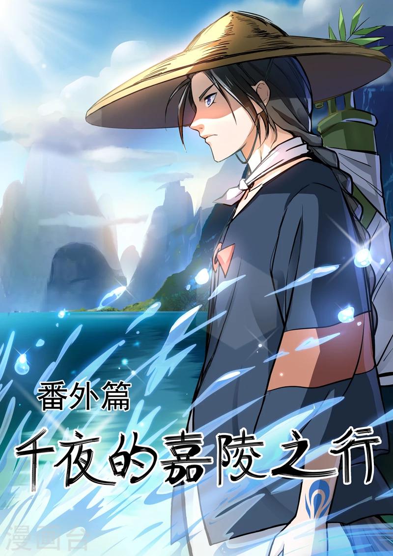 《半神之境》第44话 番外篇千夜的嘉陵之行 第1页