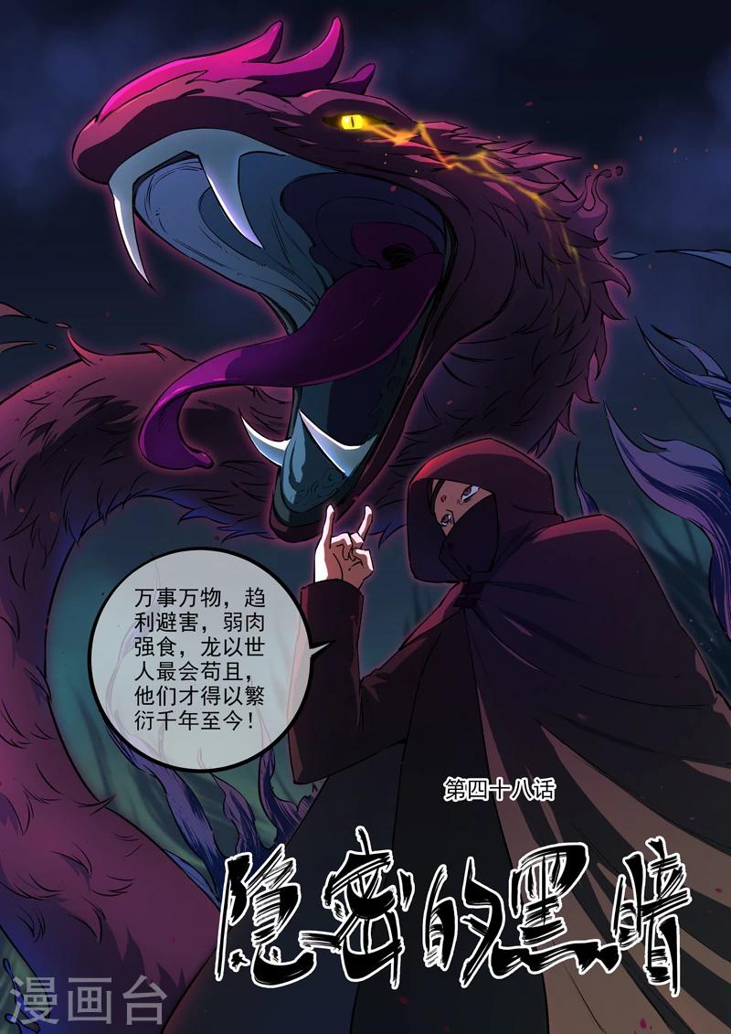 《半神之境》第48话 隐秘的黑暗 第1页