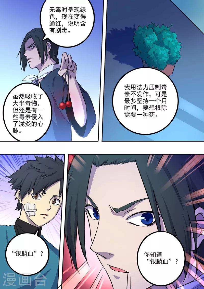 《半神之境》第59话 银麟血 第10页