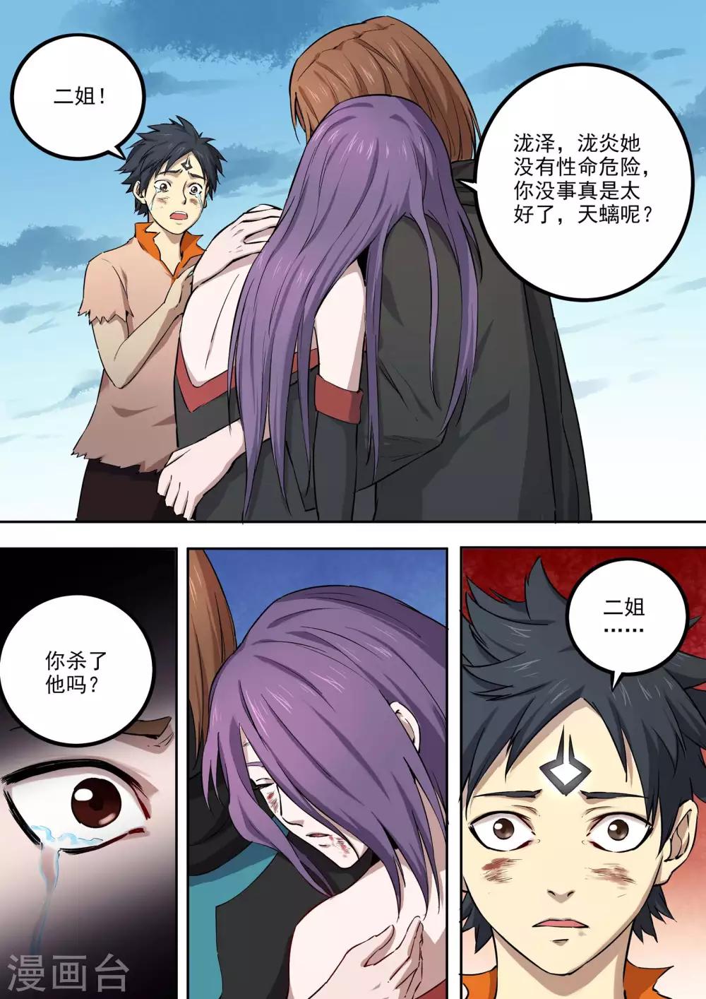 《半神之境》第58话 一线生机 第10页