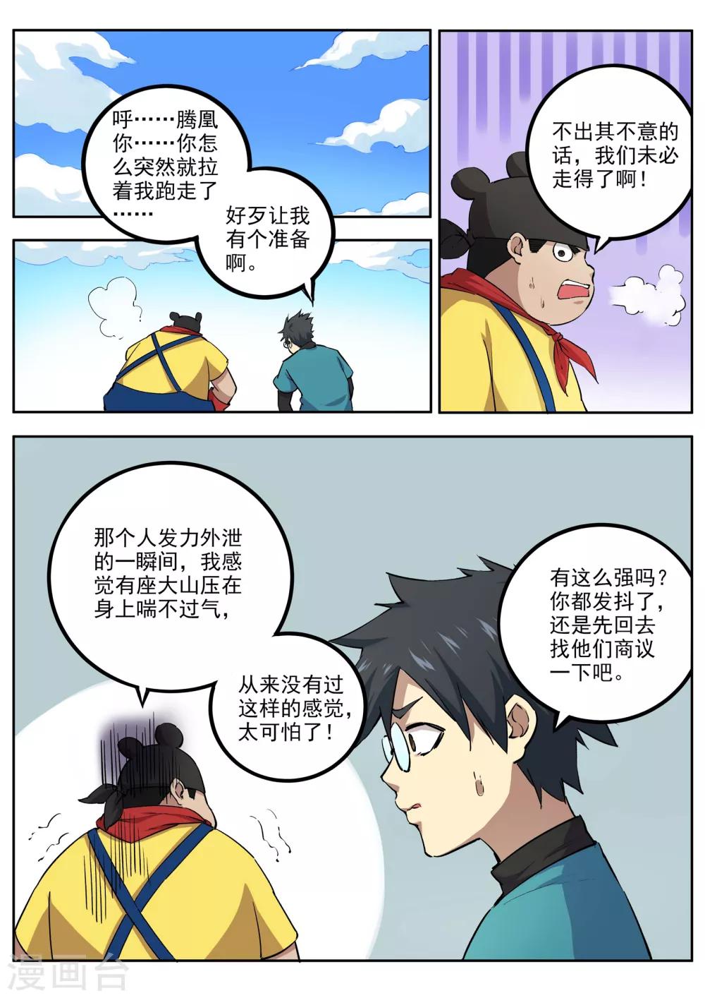 《半神之境》第62话 失陷 第6页