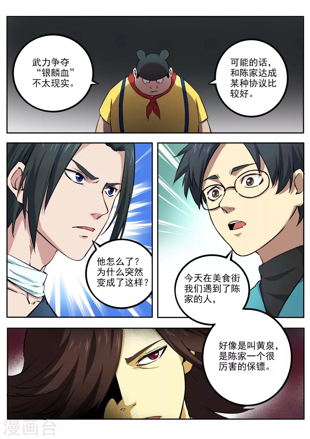 《半神之境》第62话 失陷 第7页