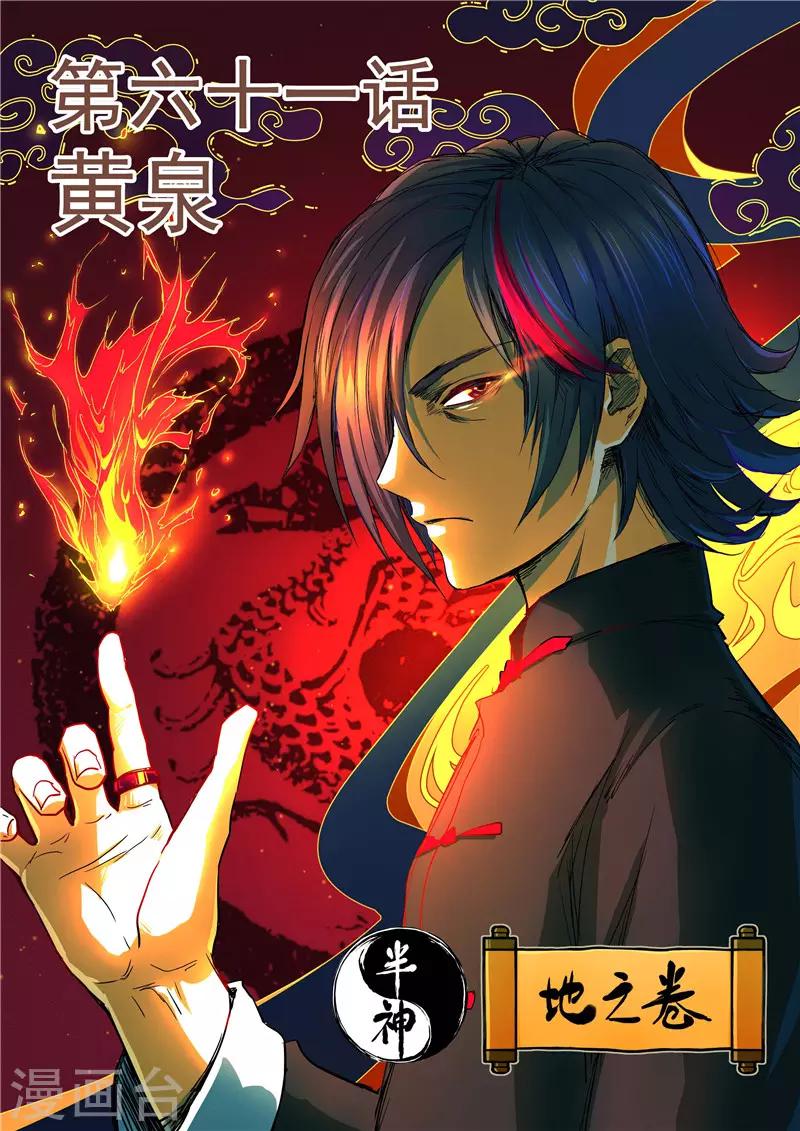 《半神之境》第61话 黄泉 第1页