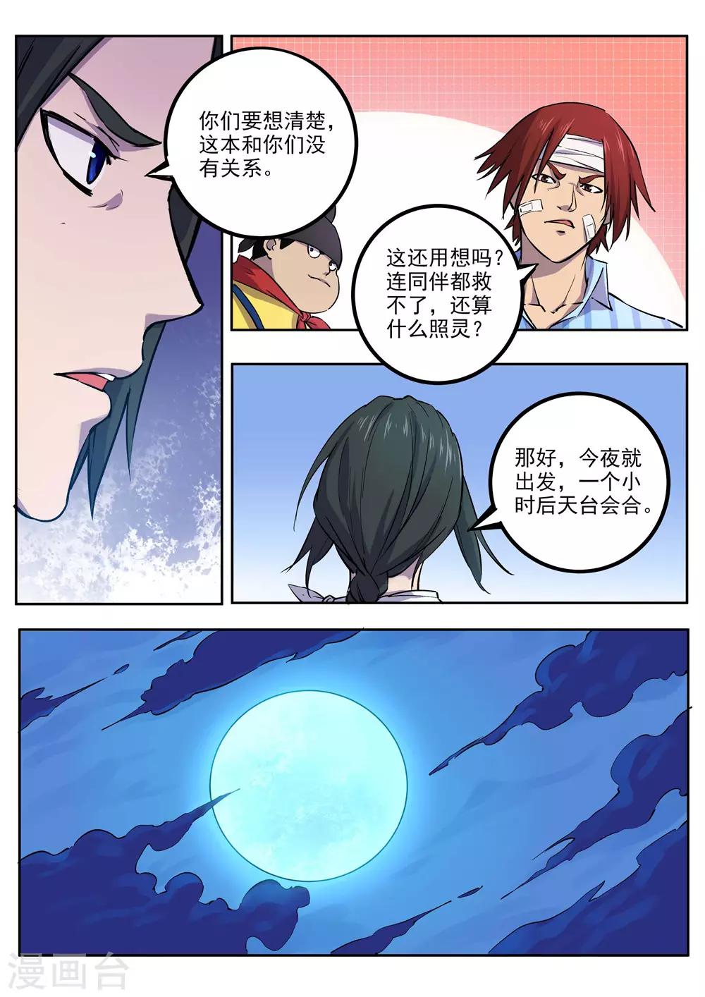 《半神之境》第60话 出发 第7页