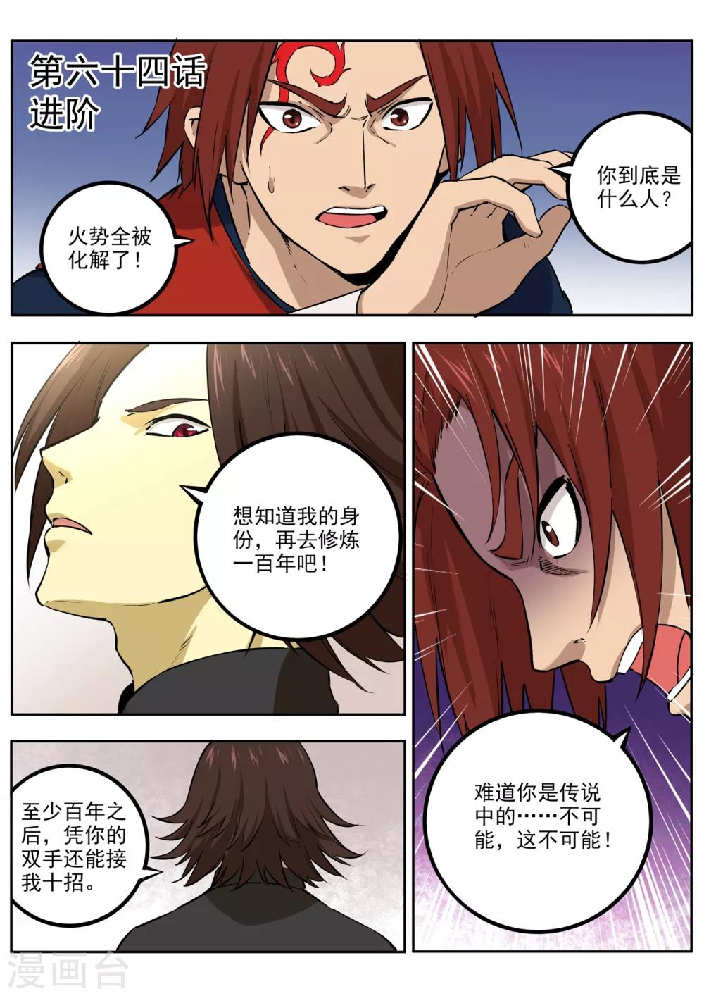 《半神之境》第64话 进阶 第1页