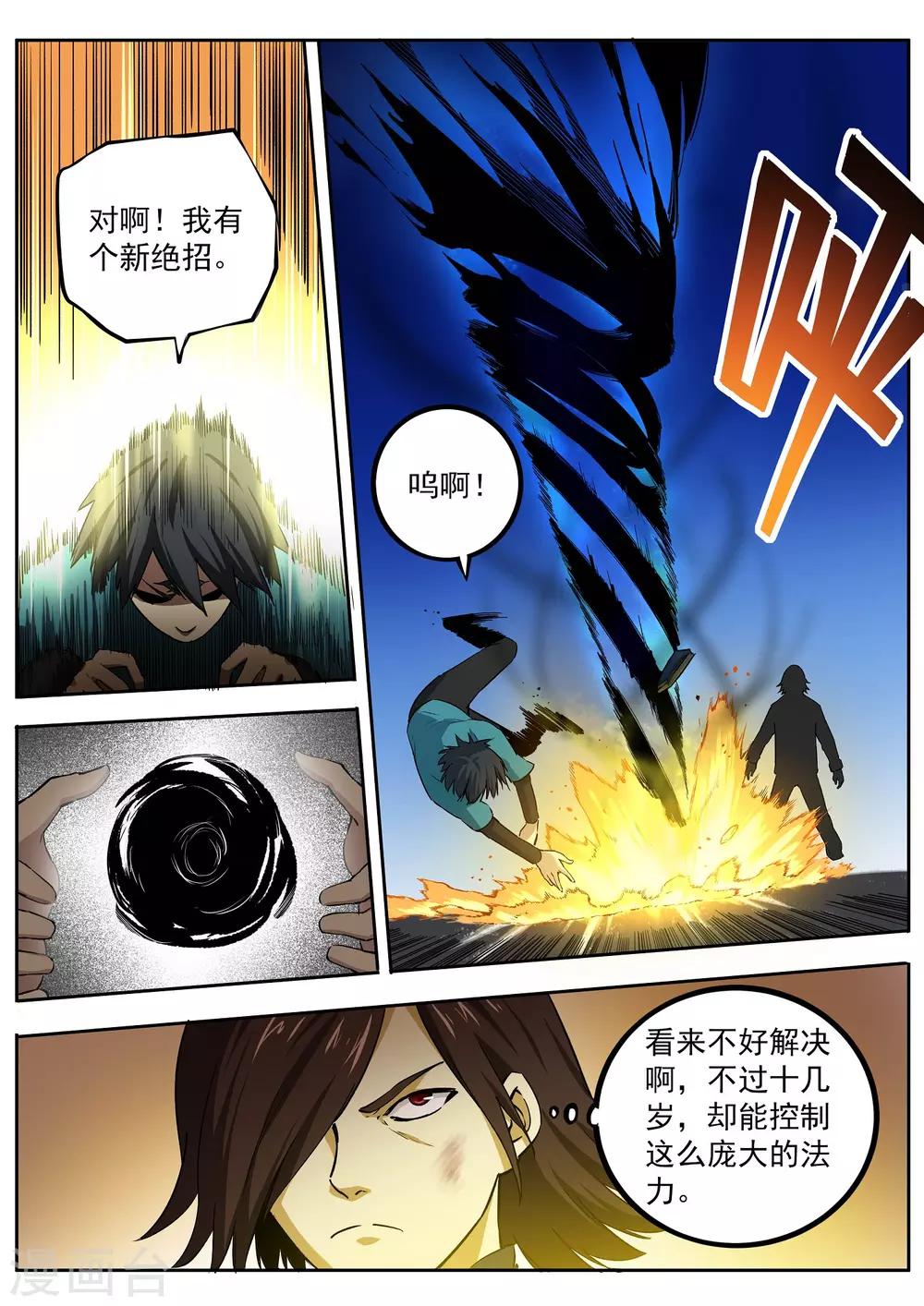 《半神之境》第71话 初露锋芒 第4页