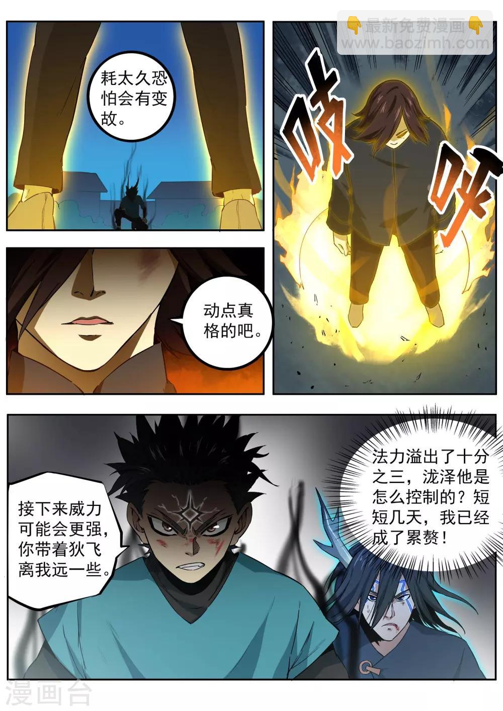 《半神之境》第71话 初露锋芒 第5页