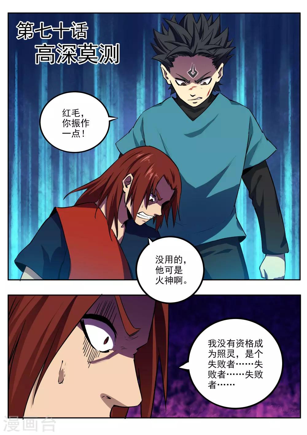 《半神之境》第70话 高深莫测 第1页