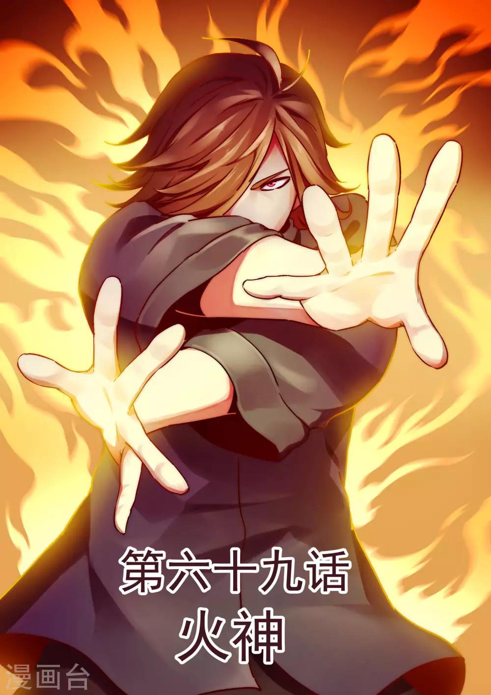 《半神之境》第69话 火神 第1页