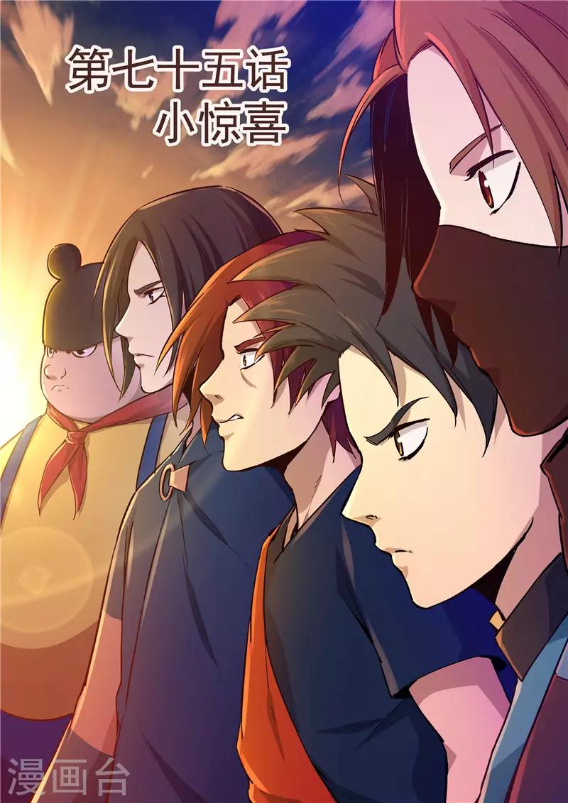 《半神之境》第75话 小惊喜 第1页