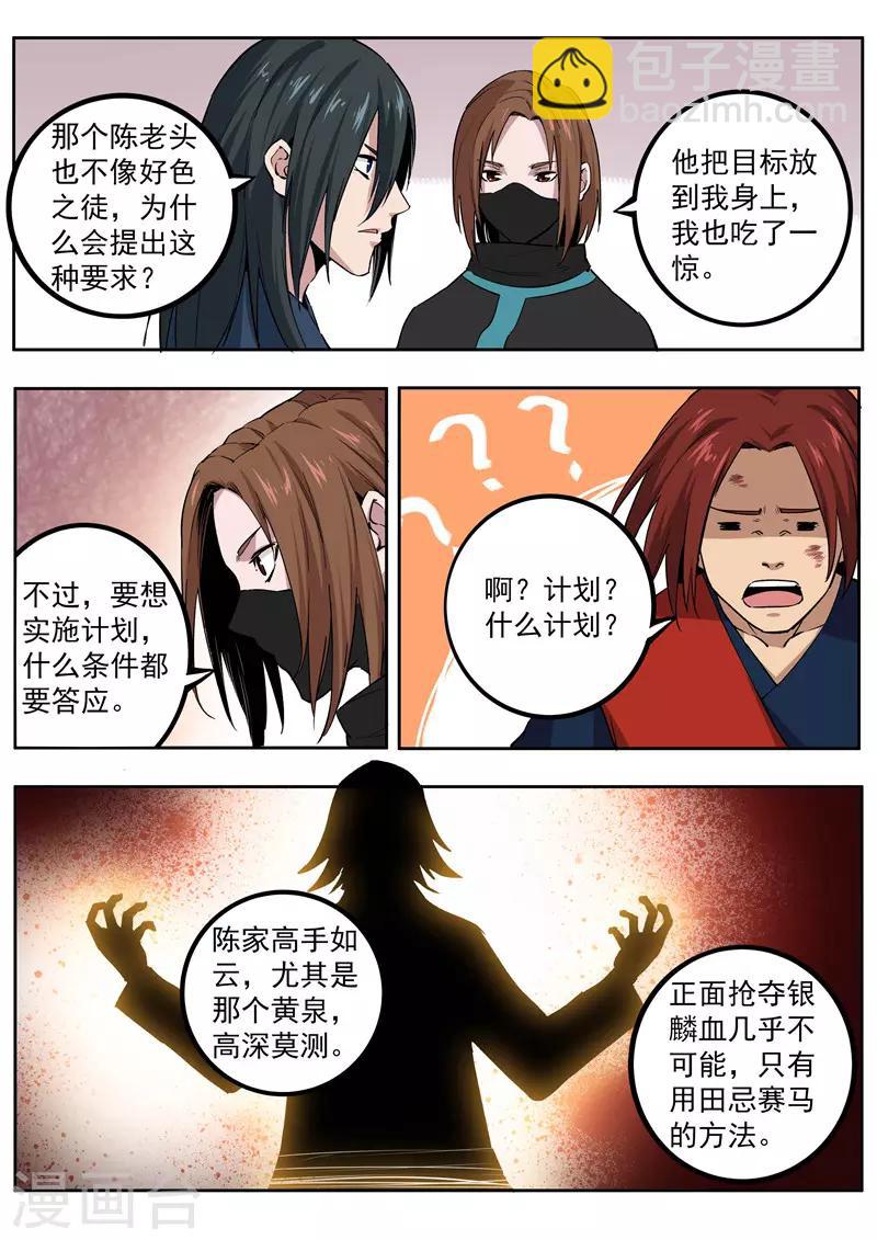 《半神之境》第73话 田忌赛马 第7页