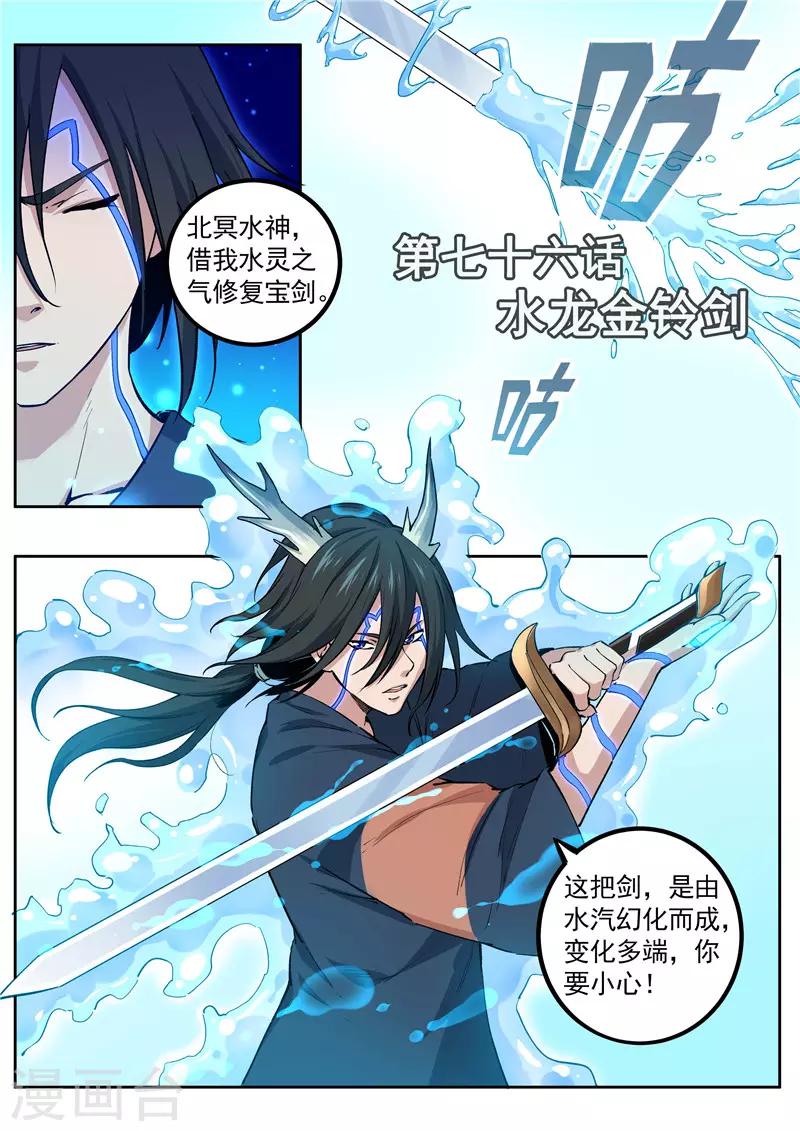 《半神之境》第76话 水龙金铃剑 第1页