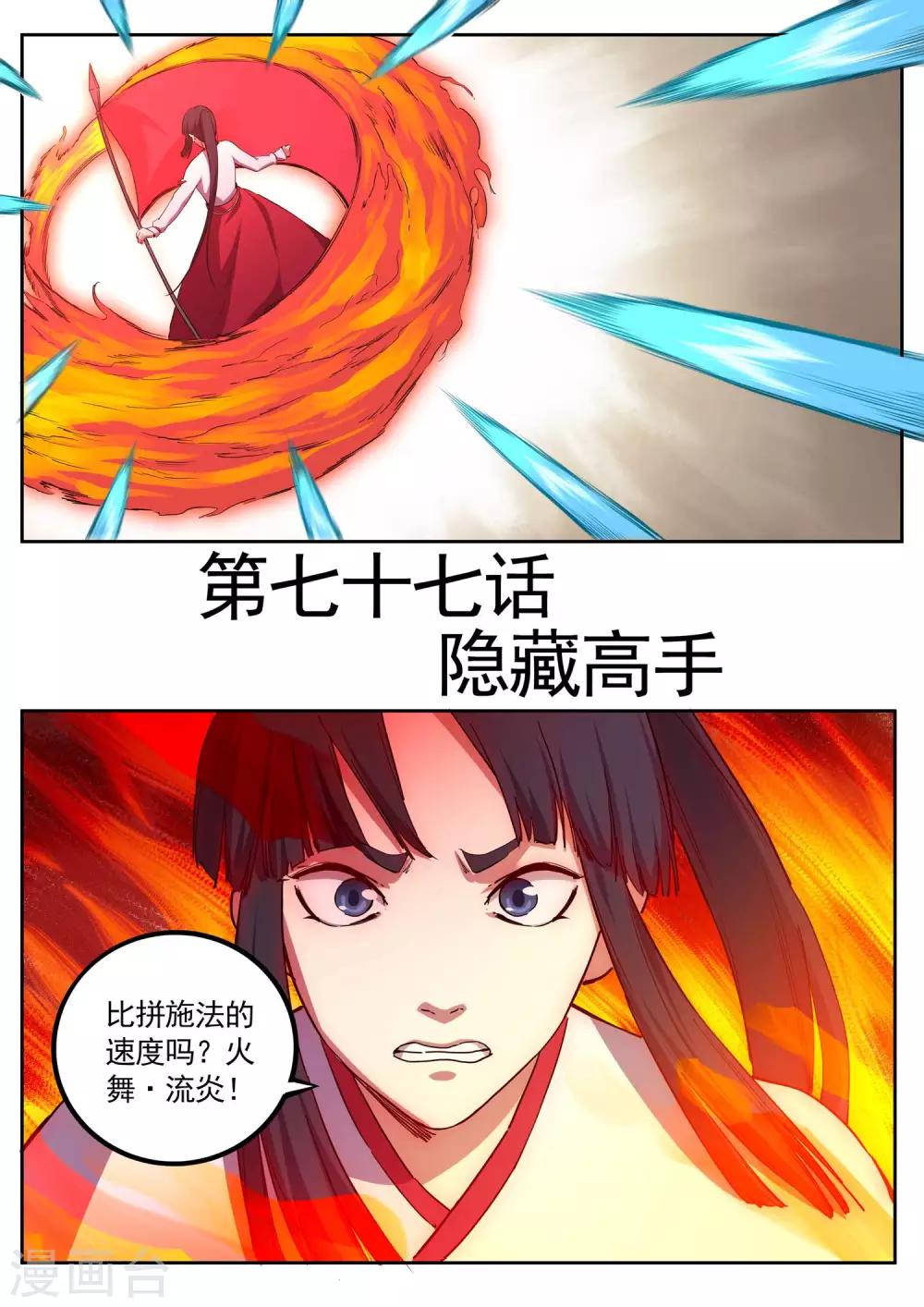 《半神之境》第77话 隐藏高手 第1页