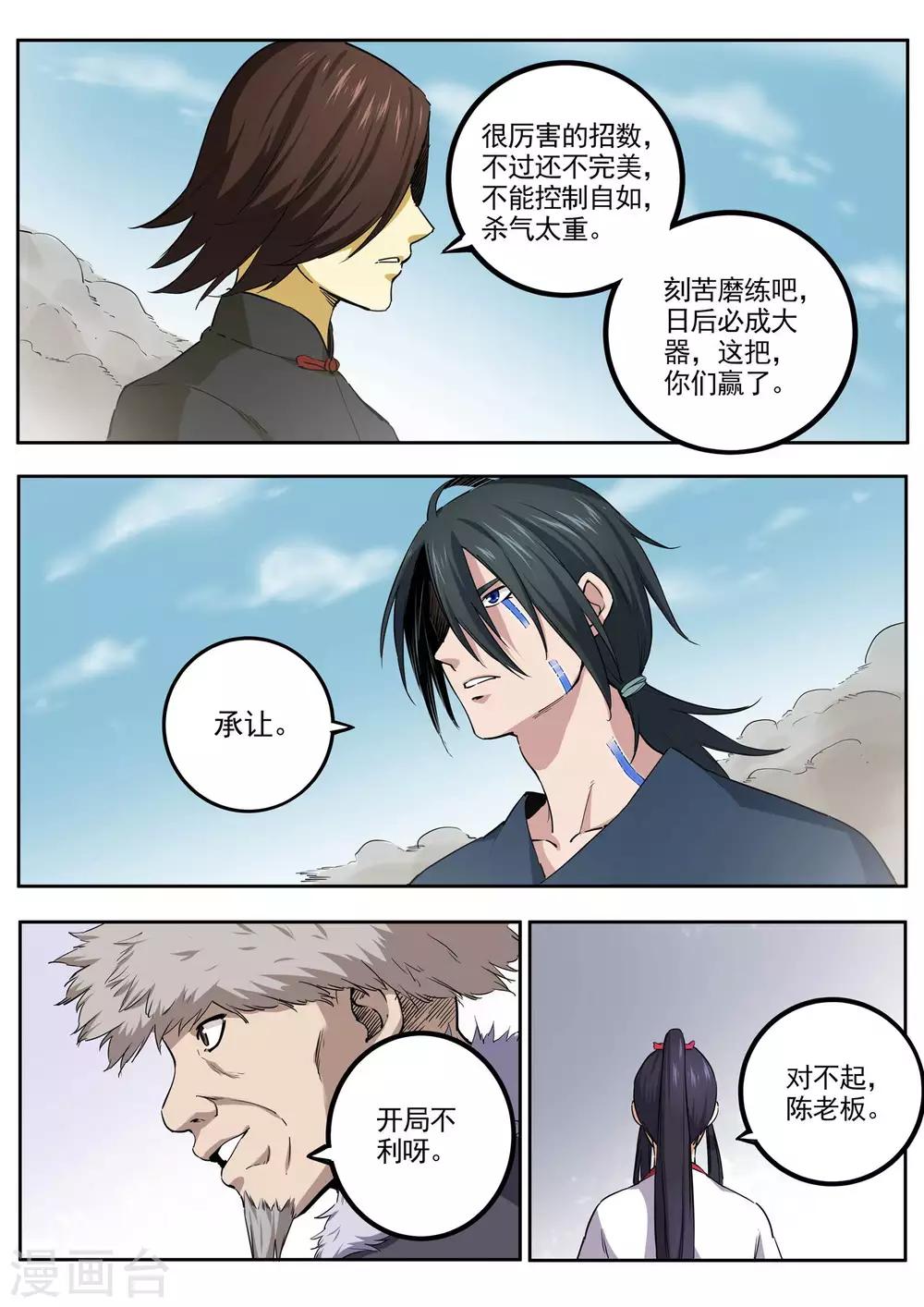 《半神之境》第77话 隐藏高手 第4页