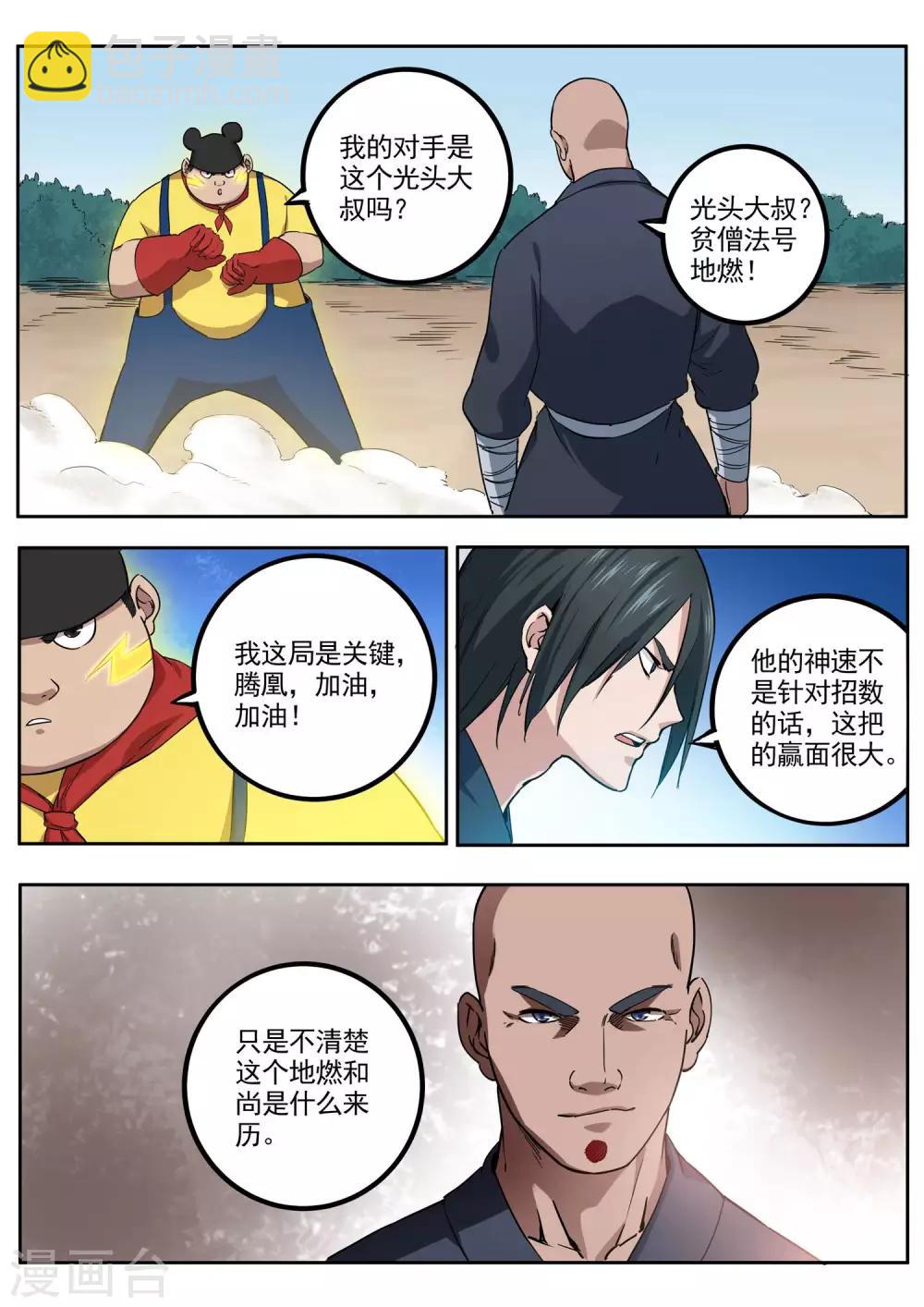 《半神之境》第77话 隐藏高手 第6页