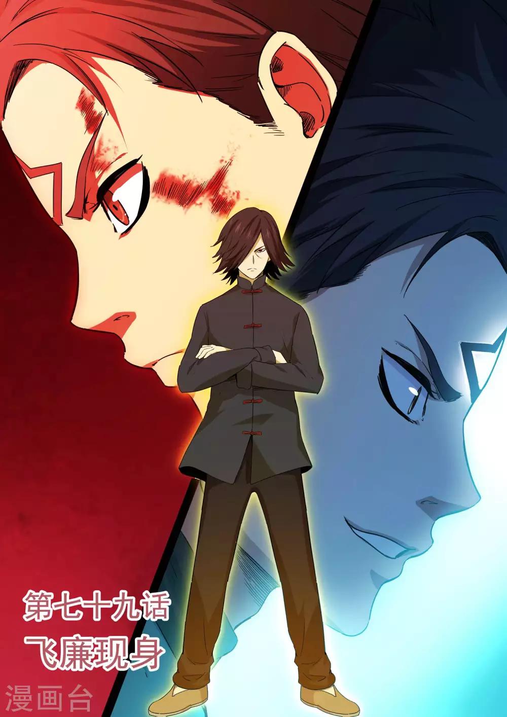 《半神之境》第79话 飞廉现身 第1页