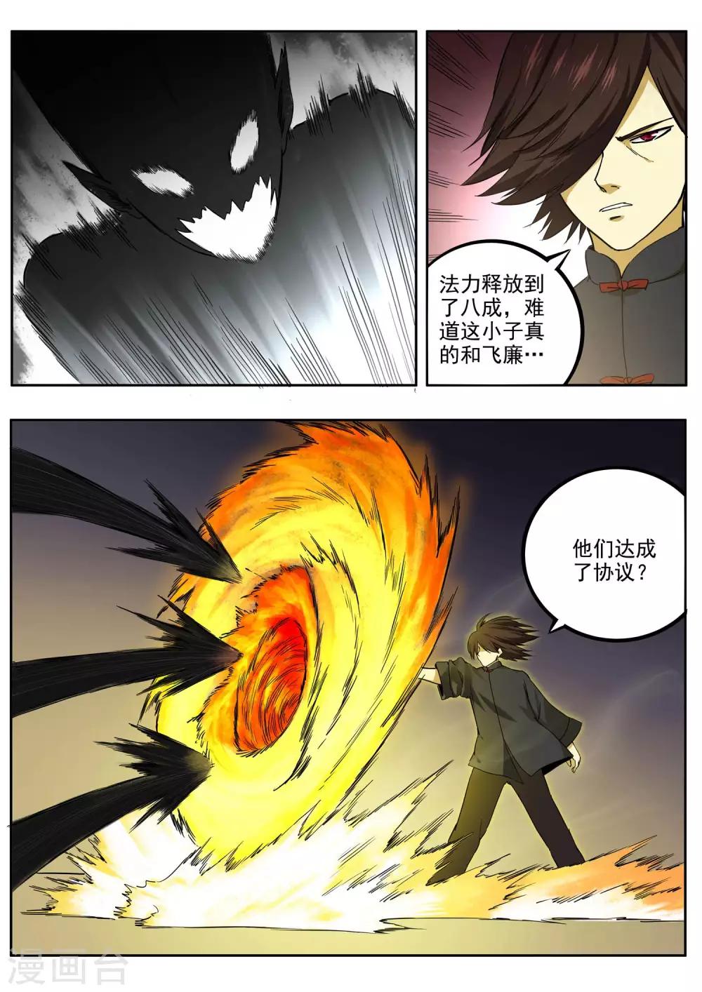 《半神之境》第79话 飞廉现身 第3页