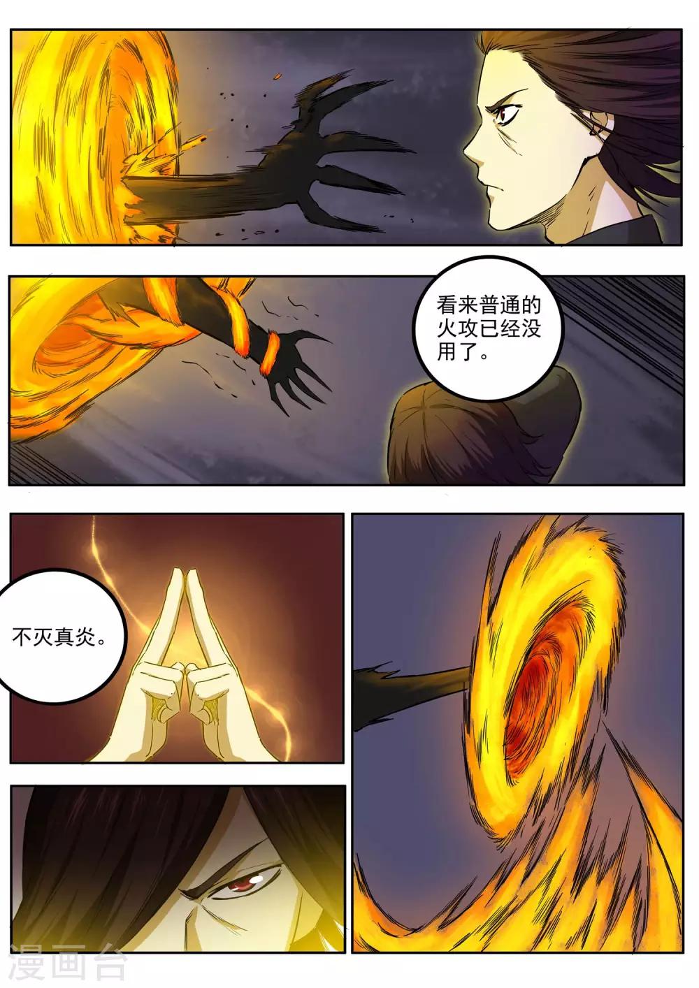 《半神之境》第79话 飞廉现身 第4页