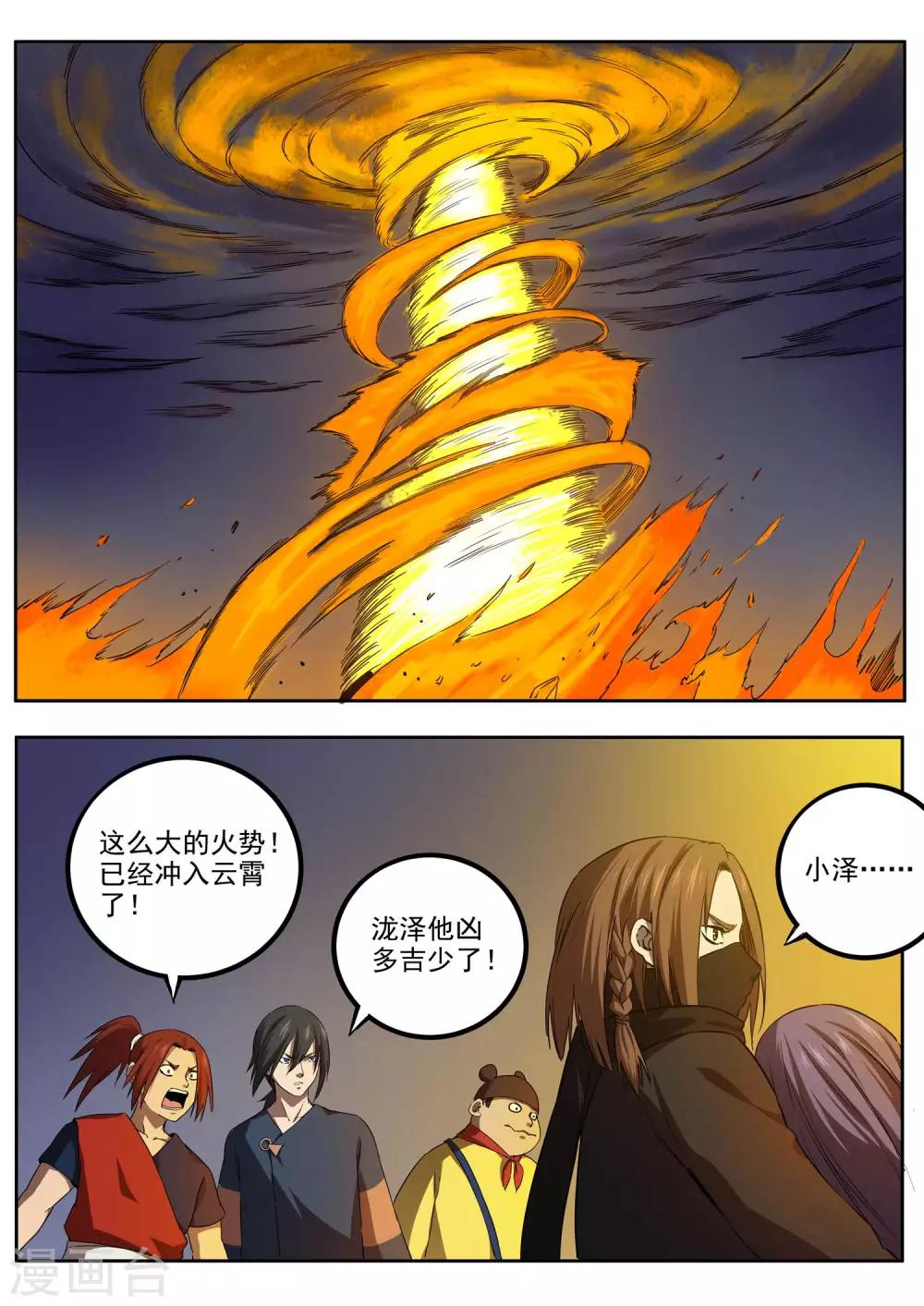 《半神之境》第79话 飞廉现身 第8页