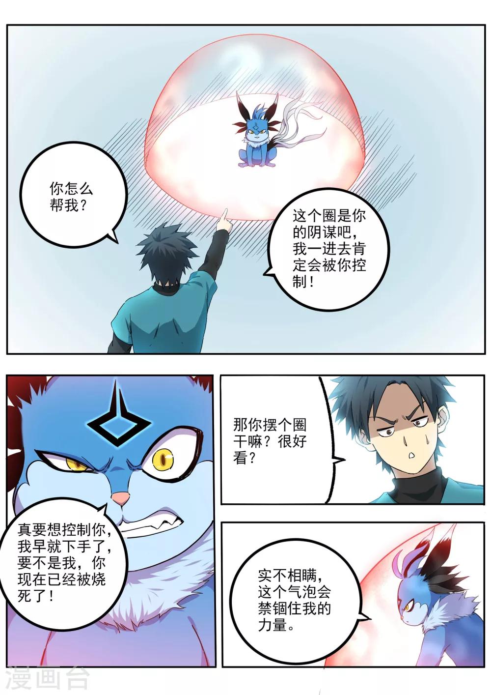 《半神之境》第80话 诡诈 第4页