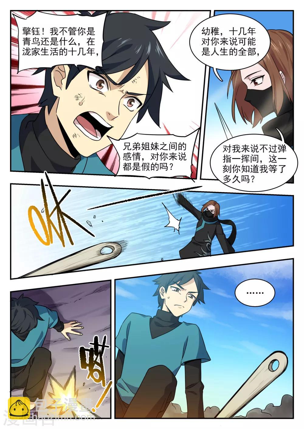 《半神之境》第86话 目的 第7页