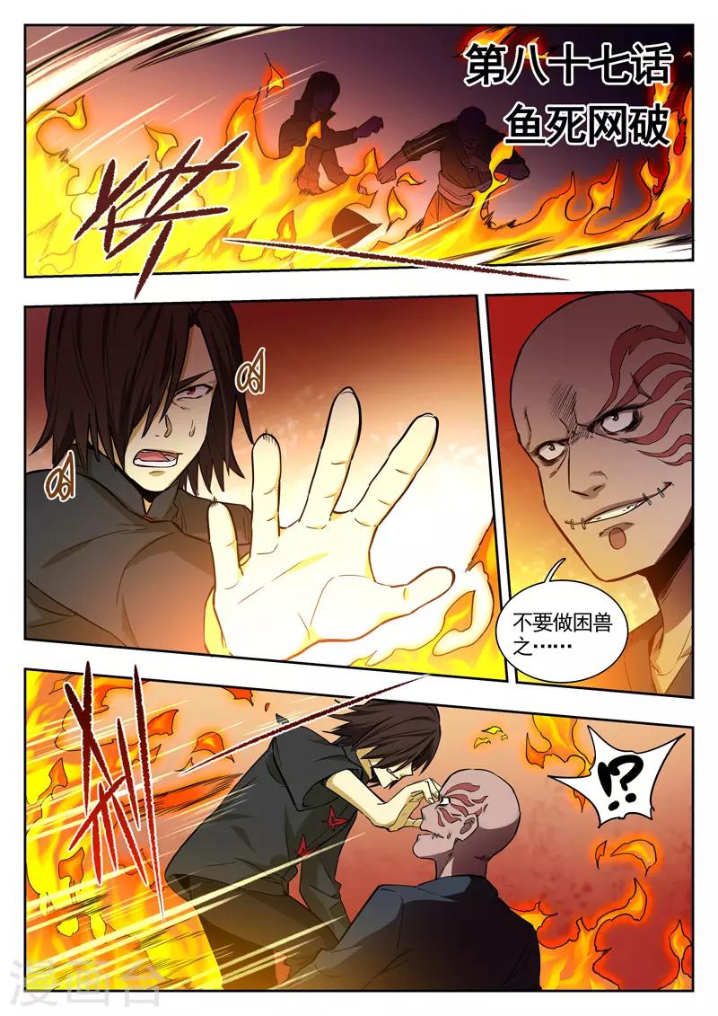 《半神之境》第87话 鱼死网破 第1页