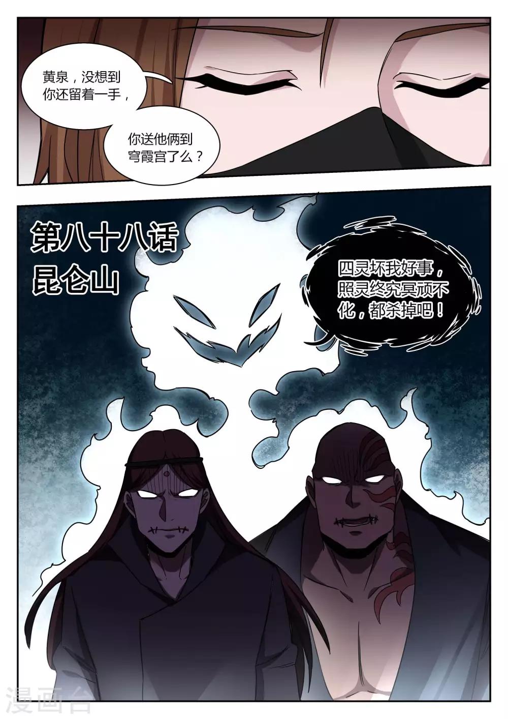 《半神之境》第88话 昆仑山 第1页